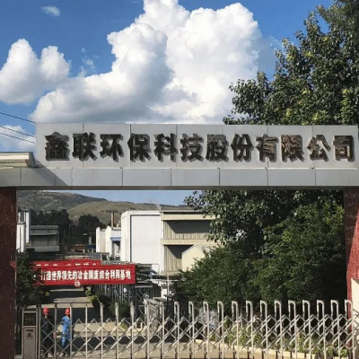 鑫聯(lián)環(huán)?？萍脊煞萦邢薰?/>
                                    </a>
                                    <p class=